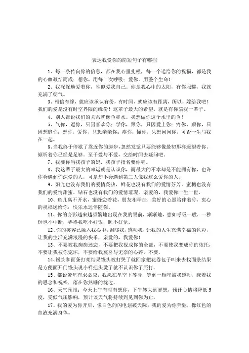 表达我爱你的简短句子有哪些