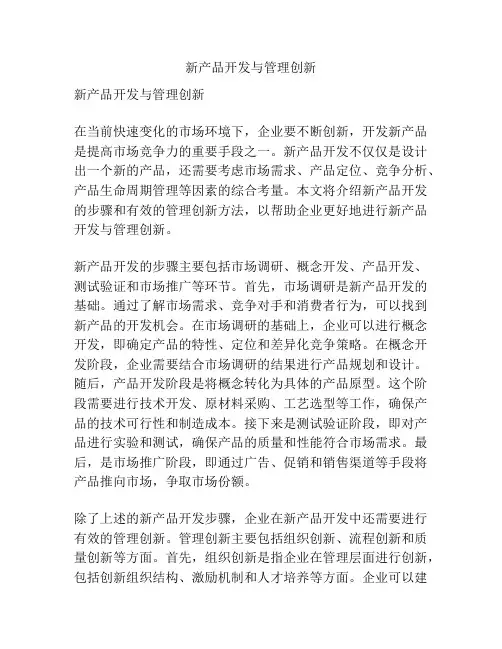 新产品开发与管理创新