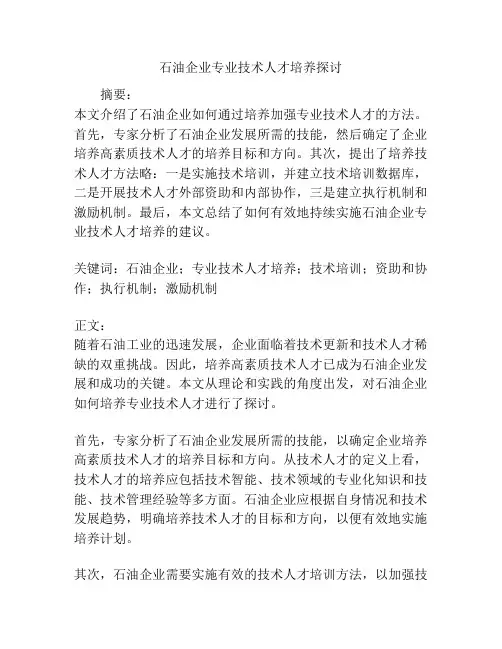 石油企业专业技术人才培养探讨