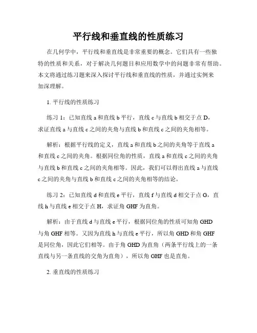 平行线和垂直线的性质练习