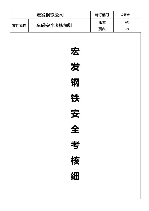 宏发车间安全考核细则