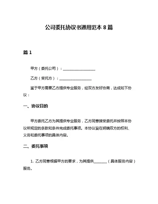公司委托协议书通用范本8篇