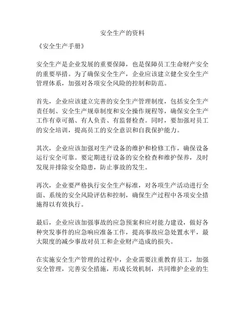 安全生产的资料