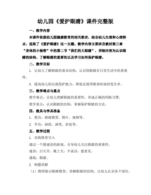 幼儿园《爱护眼睛》课件完整版