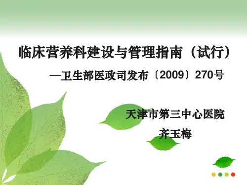 临床营养科建设与管理指南