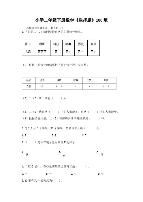 小学二年级下册数学《选择题》100道附答案(巩固)