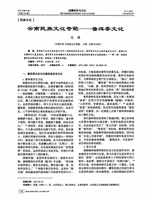 云南民族文化奇葩——普洱茶文化