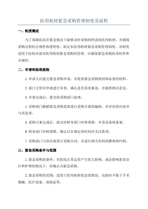 医用耗材紧急采购管理制度及流程