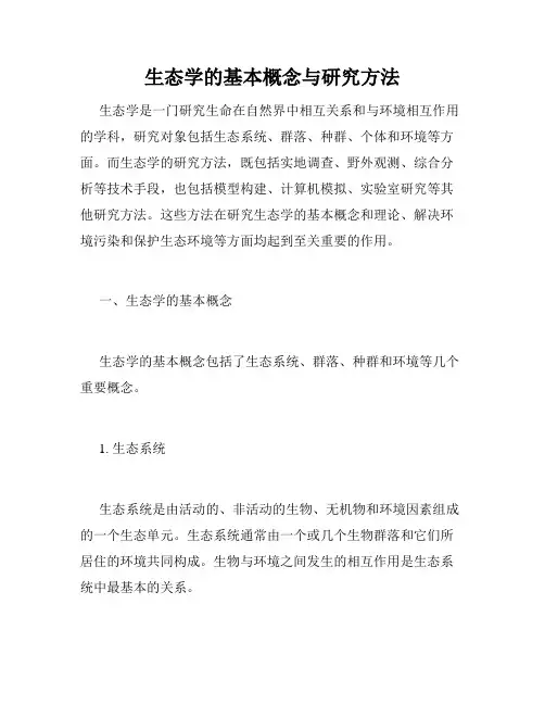 生态学的基本概念与研究方法