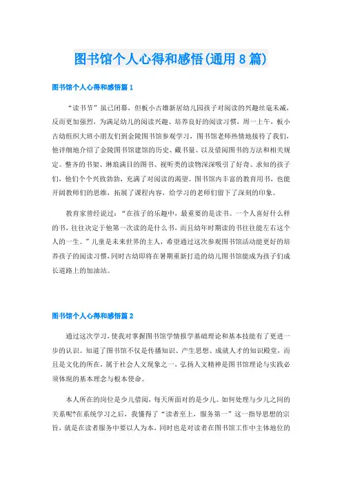 图书馆个人心得和感悟(通用8篇)