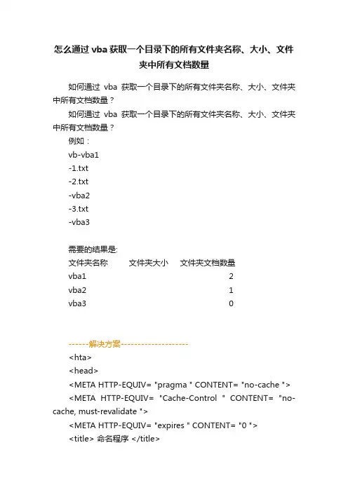 怎么通过vba获取一个目录下的所有文件夹名称、大小、文件夹中所有文档数量