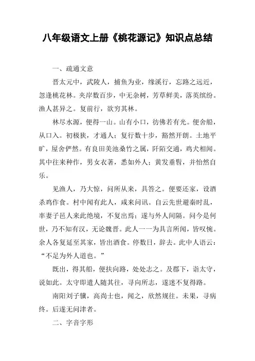 八年级语文上册《桃花源记》知识点总结【DOC范文整理】