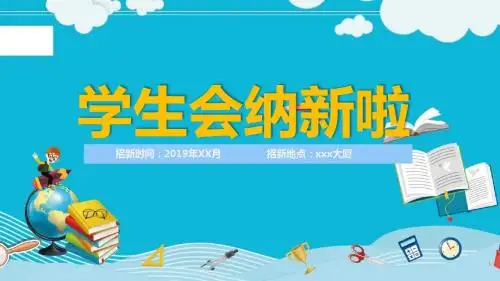 社团纳新介绍词ppt