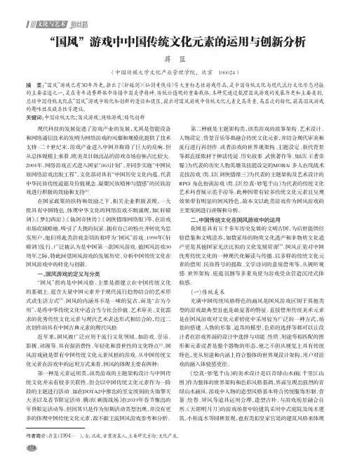 “国风”游戏中中国传统文化元素的运用与创新分析