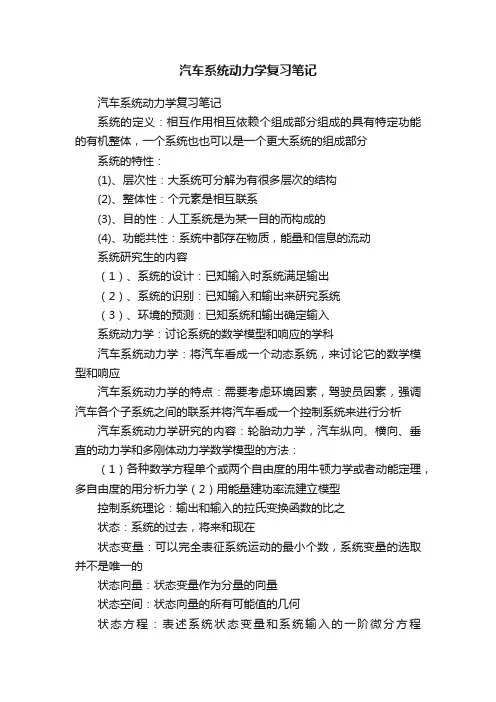 汽车系统动力学复习笔记