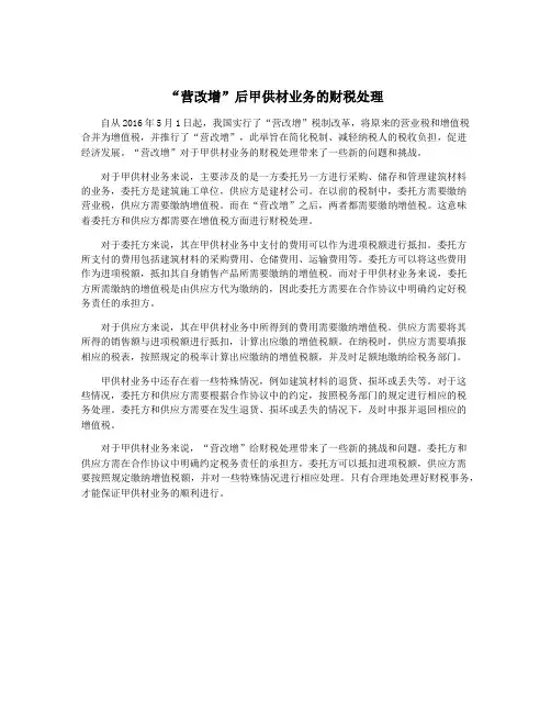 “营改增”后甲供材业务的财税处理