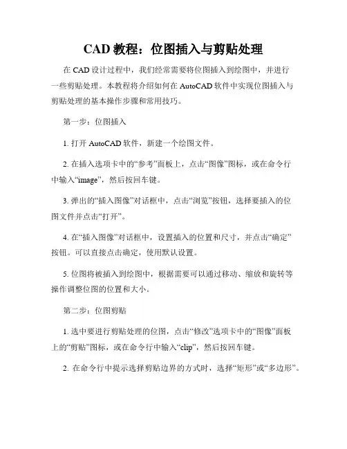 CAD教程 位图插入与剪贴处理