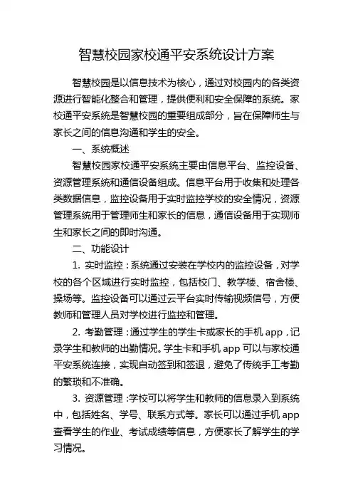 智慧校园家校通平安系统设计方案