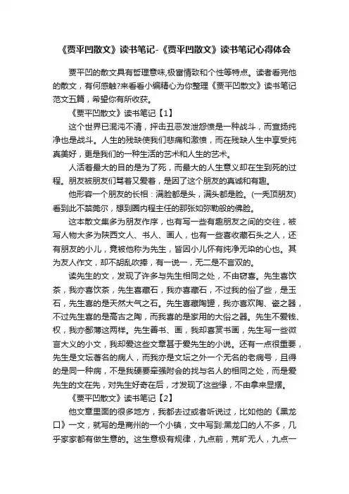 《贾平凹散文》读书笔记-《贾平凹散文》读书笔记心得体会