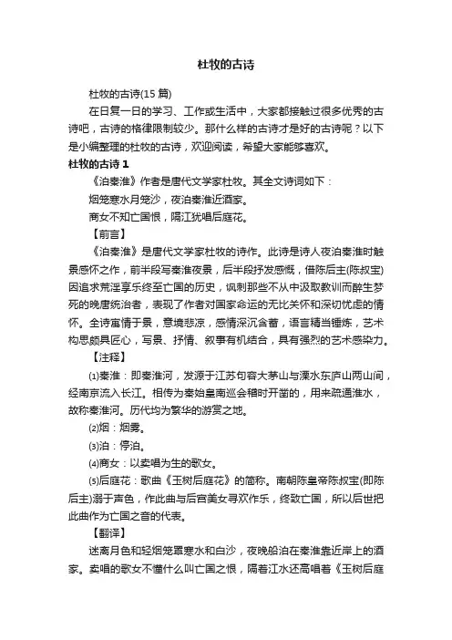 杜牧的古诗（15篇）