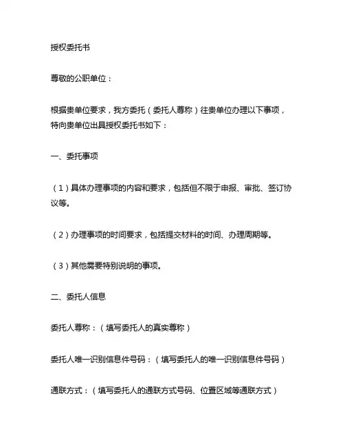 公司授权委托书去往公职单位办理事情模板