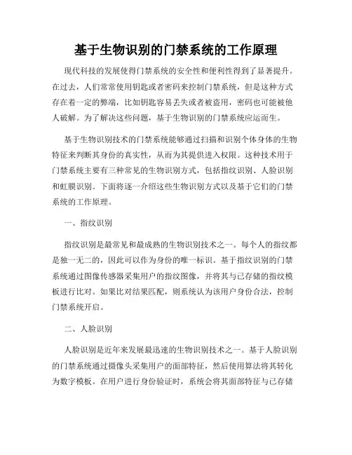 基于生物识别的门禁系统的工作原理