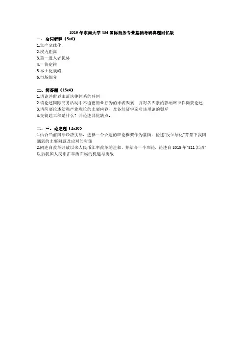 2019年东南大学434国际商务专业基础考研真题回忆版