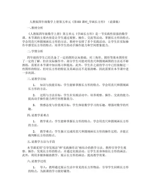人教版四年级数学上册第五单元《第03课时_学画长方形》(说课稿)