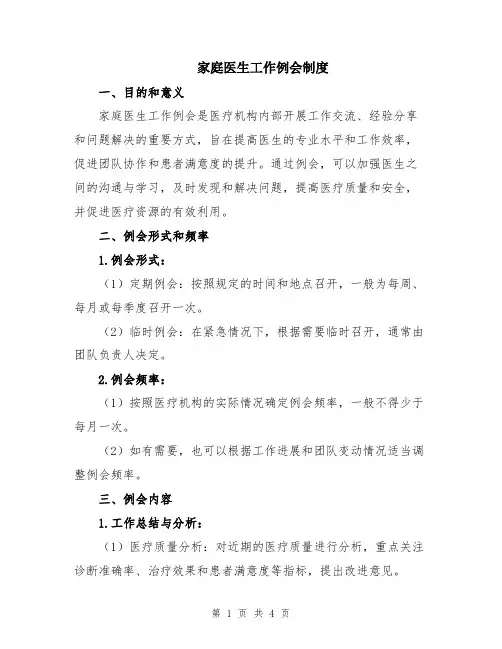 家庭医生工作例会制度