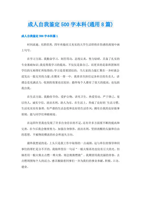 成人自我鉴定500字本科(通用8篇)