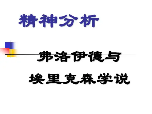 弗洛伊德和埃里克森