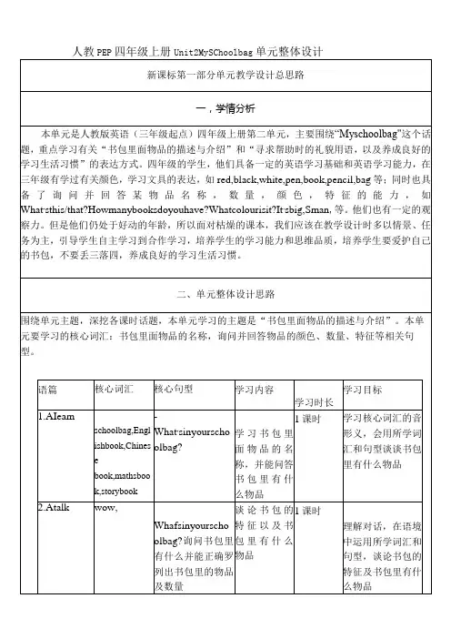 人教PEP四上大单元教学Unit 2 My schoolbag PA Let's talk 教案