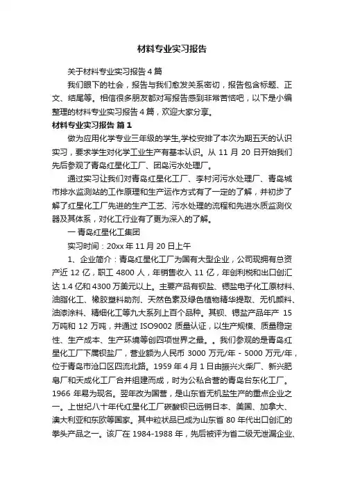 关于材料专业实习报告4篇