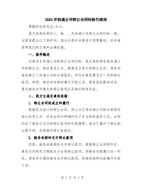 2024年快递公司转让合同纠纷代理词