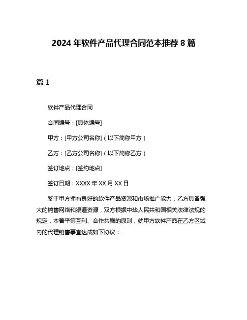 2024年软件产品代理合同范本推荐8篇