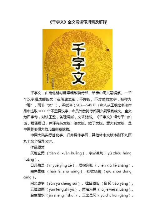 《千字文》全文诵读带拼音及解释