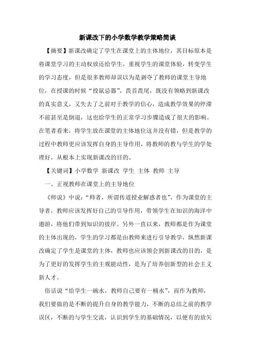 新课改下小学数学教学策略简谈论文