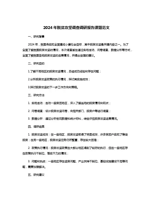 2024年脱贫攻坚调查调研报告课题范文
