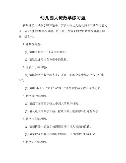 幼儿园大班数学练习题