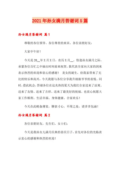 2021年孙女满月答谢词5篇