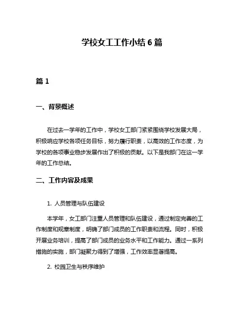 学校女工工作小结6篇