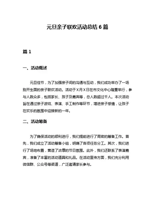 元旦亲子联欢活动总结6篇