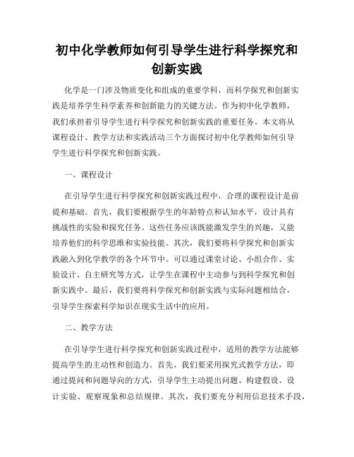 初中化学教师如何引导学生进行科学探究和创新实践
