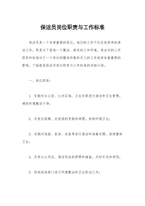 保洁员岗位职责与工作标准