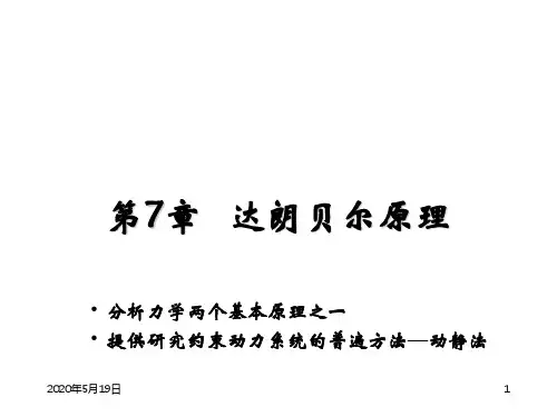 理论力学PPT课件第7章 达郎贝尔原理