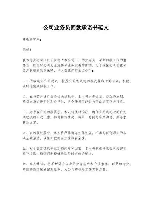 公司业务员回款承诺书范文