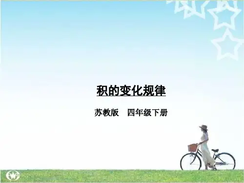 苏教版四年级数学下册第3课时 积的变化规律