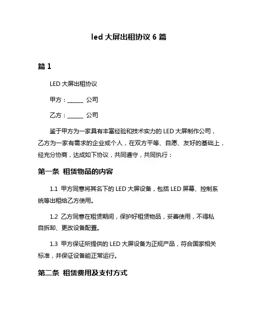 led大屏出租协议6篇