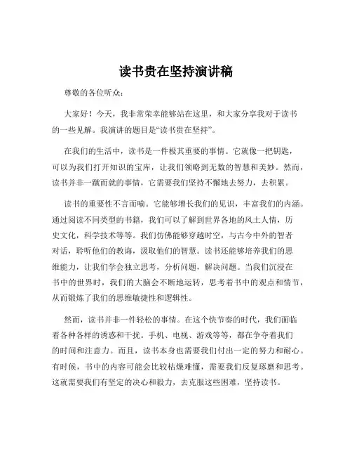 读书贵在坚持演讲稿