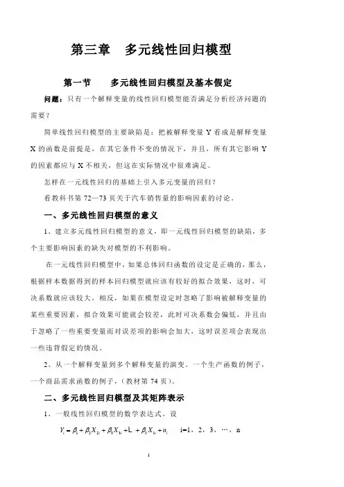 计量经济学课件：第三章 多元线性回归模型